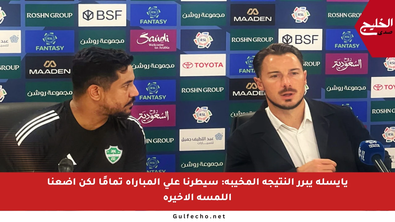 يايسله يبرر النتيجة المخيبة: سيطرنا على المباراة تمامًا لكن أضعنا اللمسة الأخيرة